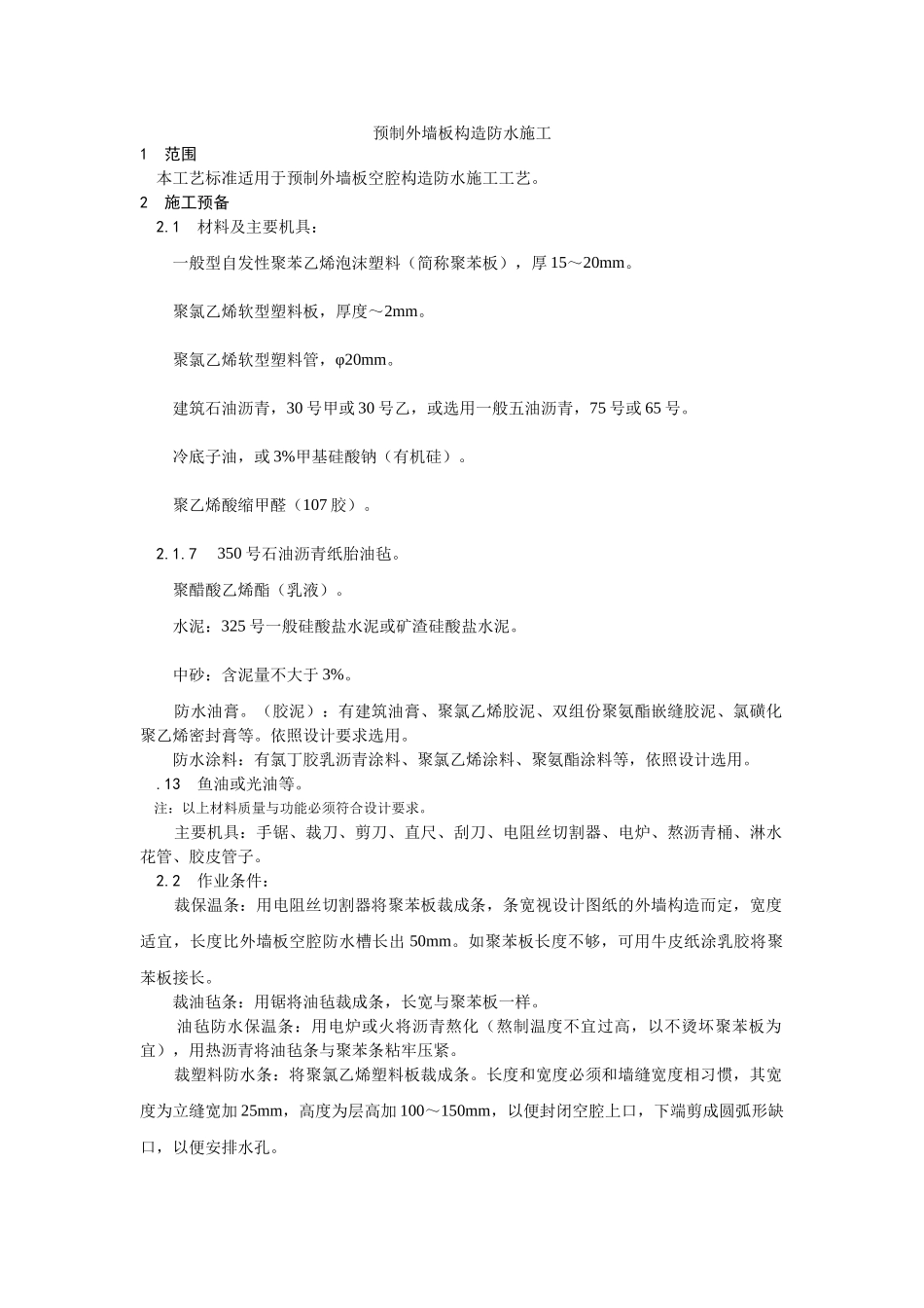 建筑行业预制外墙板构造防水施工 _第1页