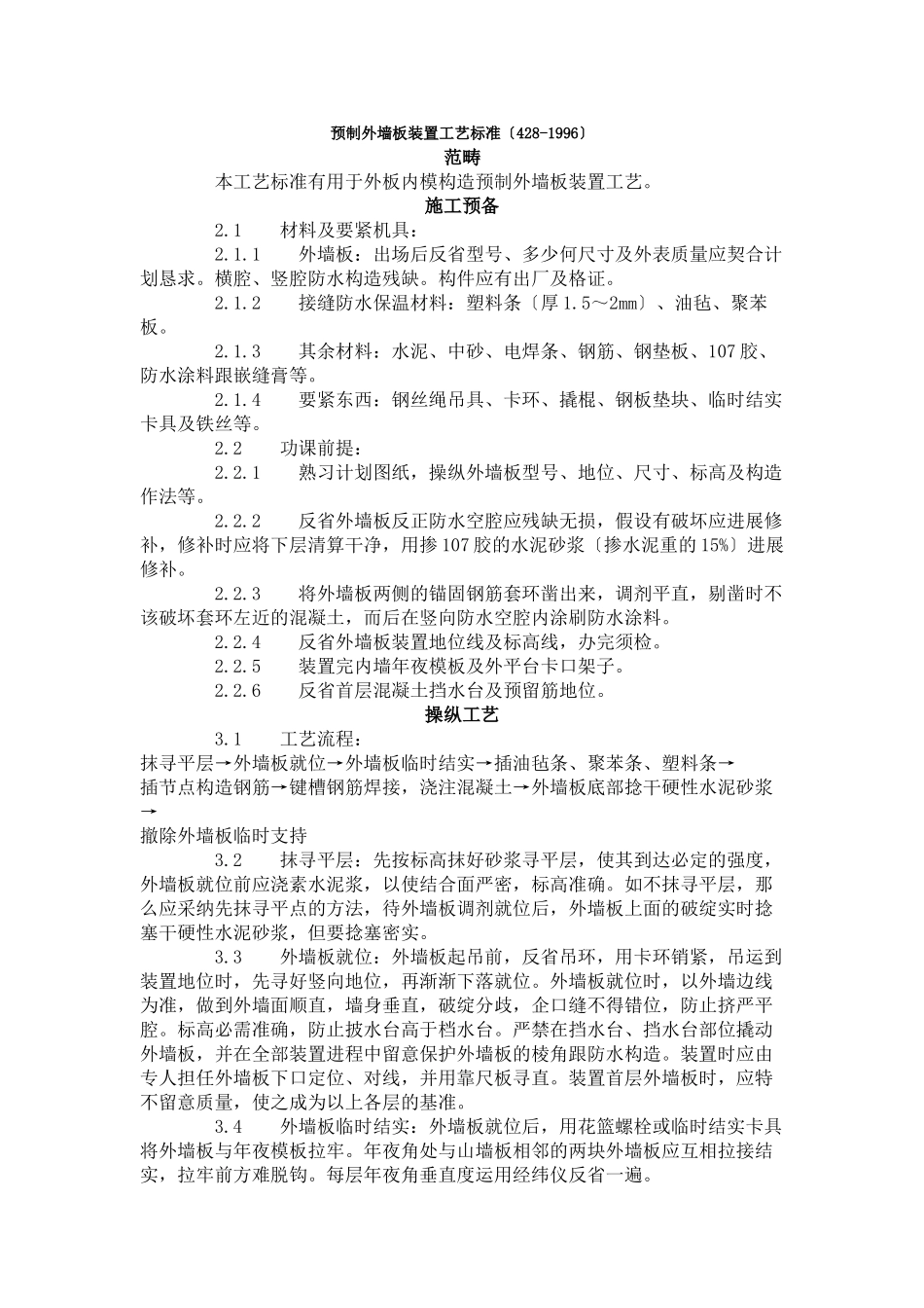 建筑行业预制外墙板安装工艺标准（428-1996） _第1页