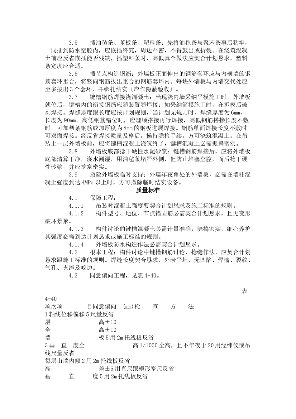 建筑行业预制外墙板安装工艺标准（428-1996） _第2页