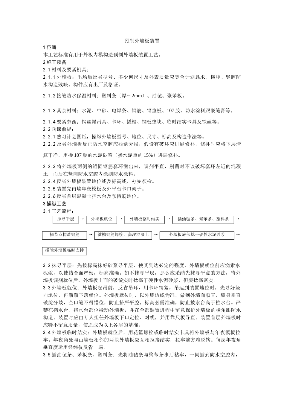 建筑行业预制外墙板安装工艺 _第1页