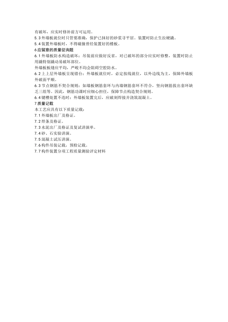 建筑行业预制外墙板安装工艺 _第3页