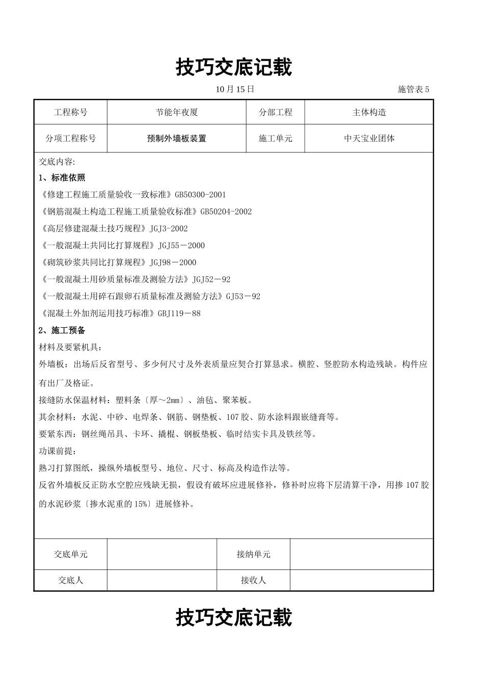 建筑行业预制外墙板安装交底记录 _第1页