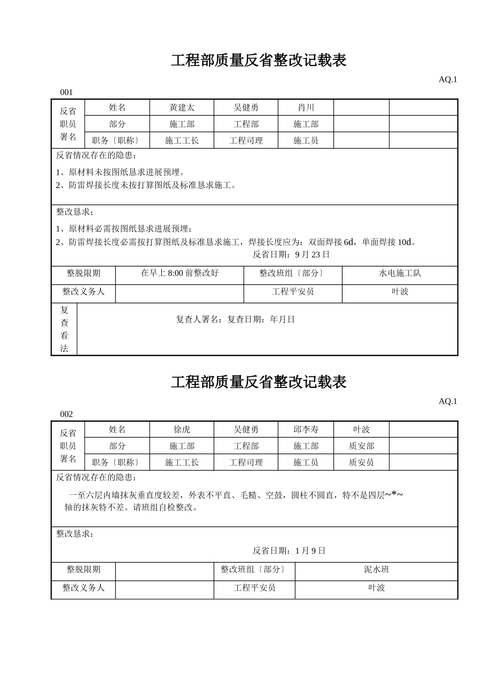建筑行业项目部质量检查整改记录表 _第1页