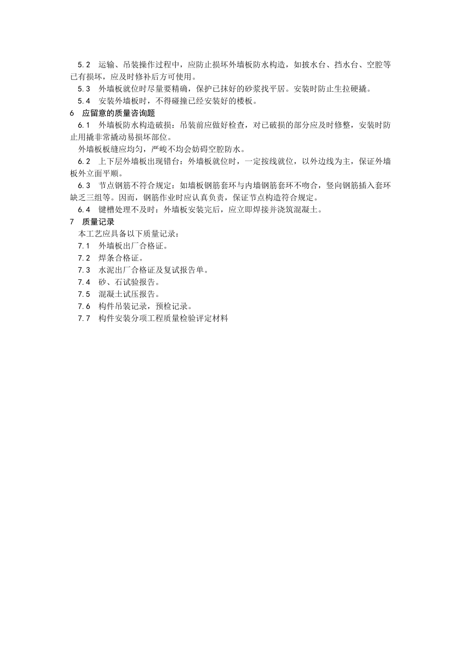 建筑行业预制外墙板安装 _第3页