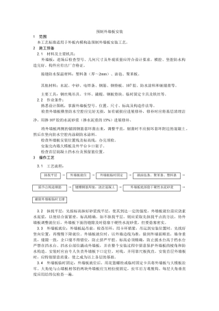 建筑行业预制外墙板安装 