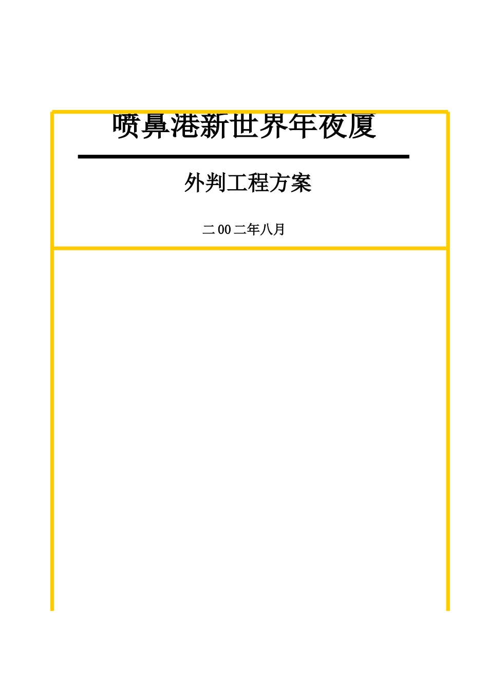 建筑行业项目外判方案 _第1页