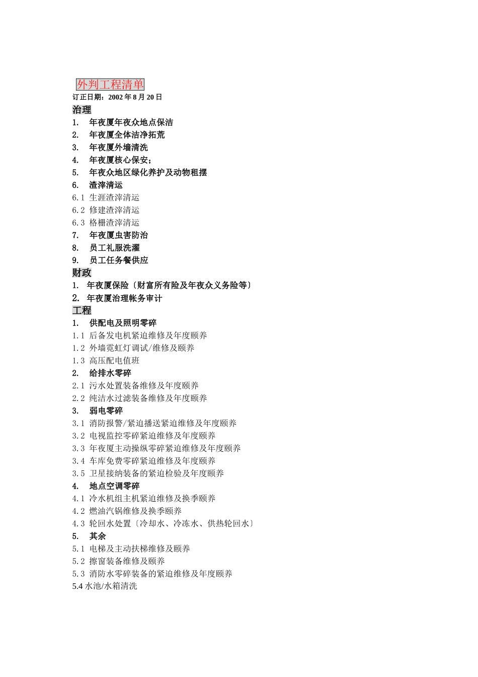 建筑行业项目外判方案 _第2页