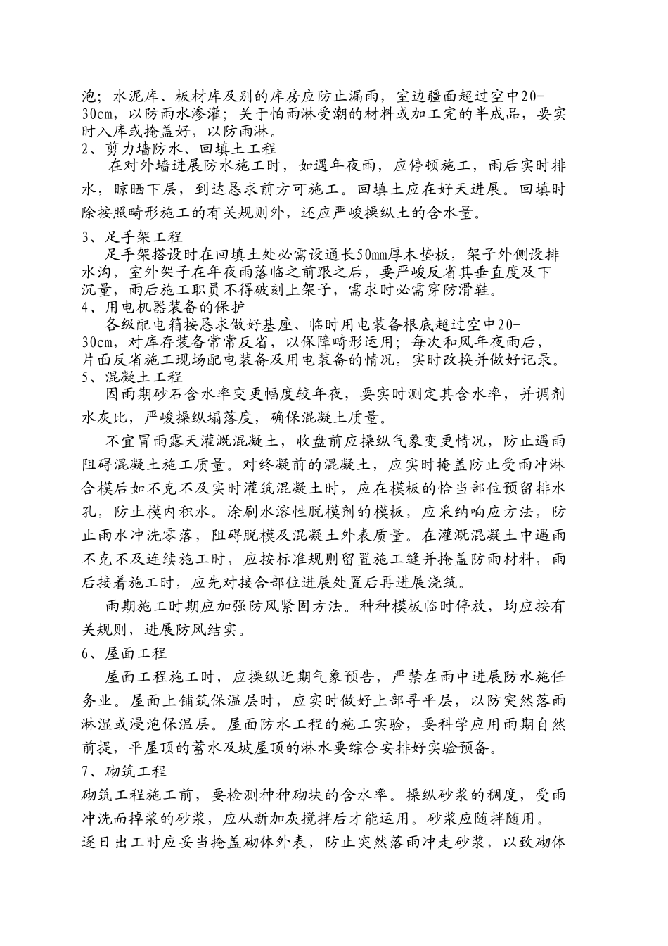 建筑行业雨期施工施工组织方案 _第3页
