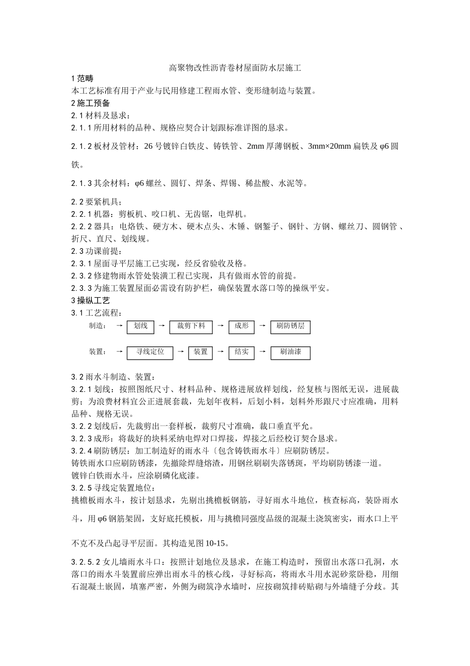 建筑行业雨水管、变形缝制作安装工艺 _第1页