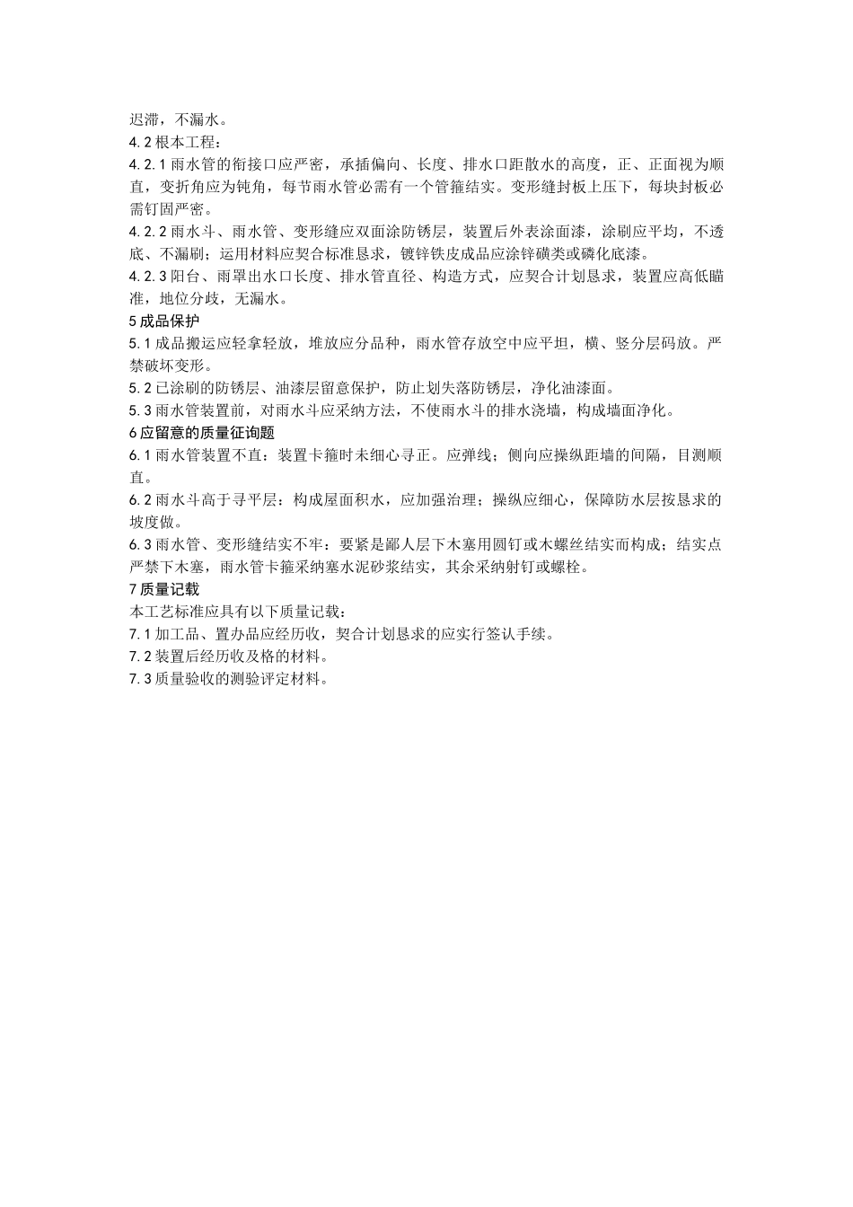 建筑行业雨水管、变形缝制作安装工艺 _第3页