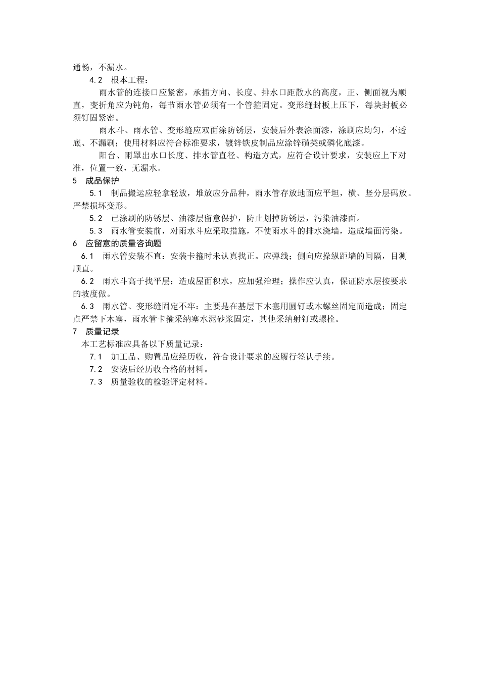 建筑行业雨水管、变形缝制作与安装 _第3页