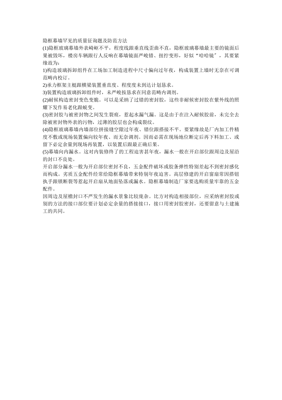 建筑行业隐框幕墙常见的质量问题及预防措施(1) _第1页