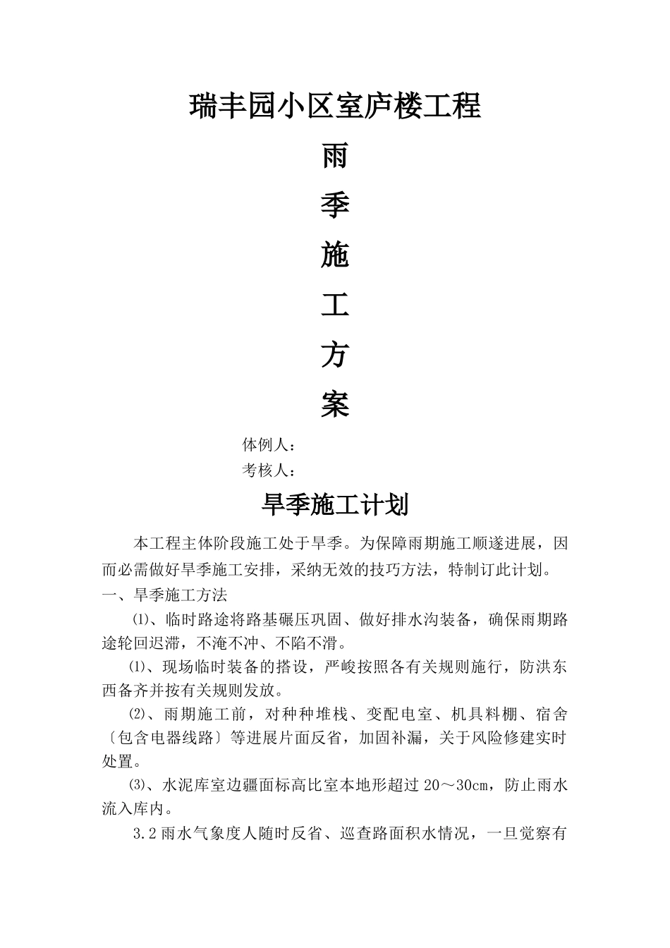 建筑行业雨季施工方案1 _第1页