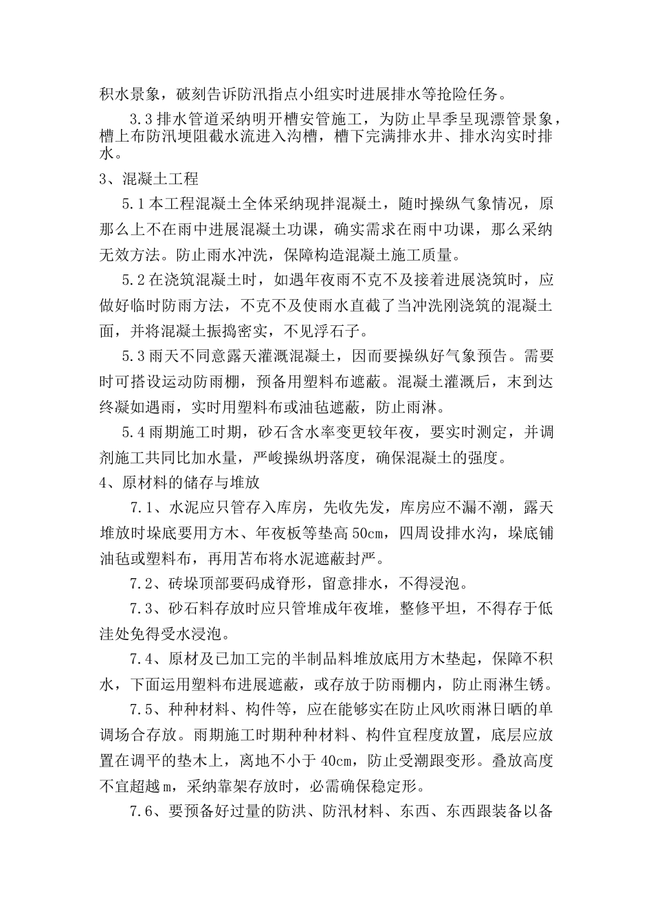 建筑行业雨季施工方案1 _第2页