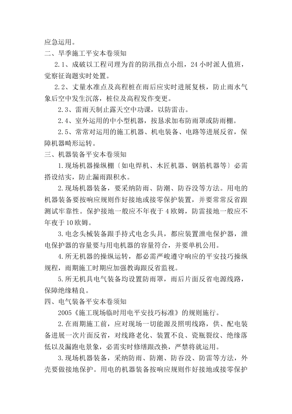 建筑行业雨季施工方案1 _第3页