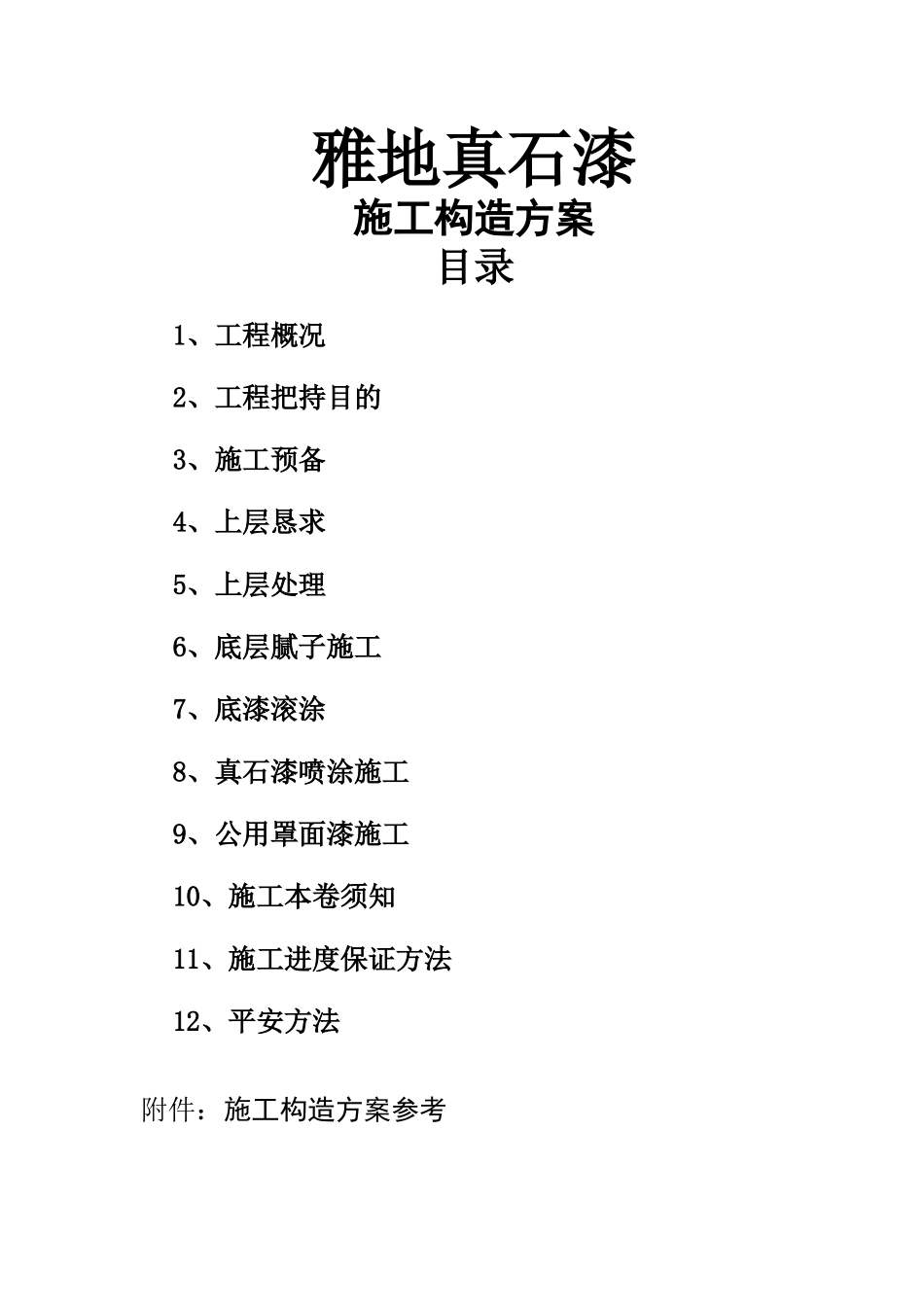 建筑行业雅地真石漆施工组织方案范本 _第1页