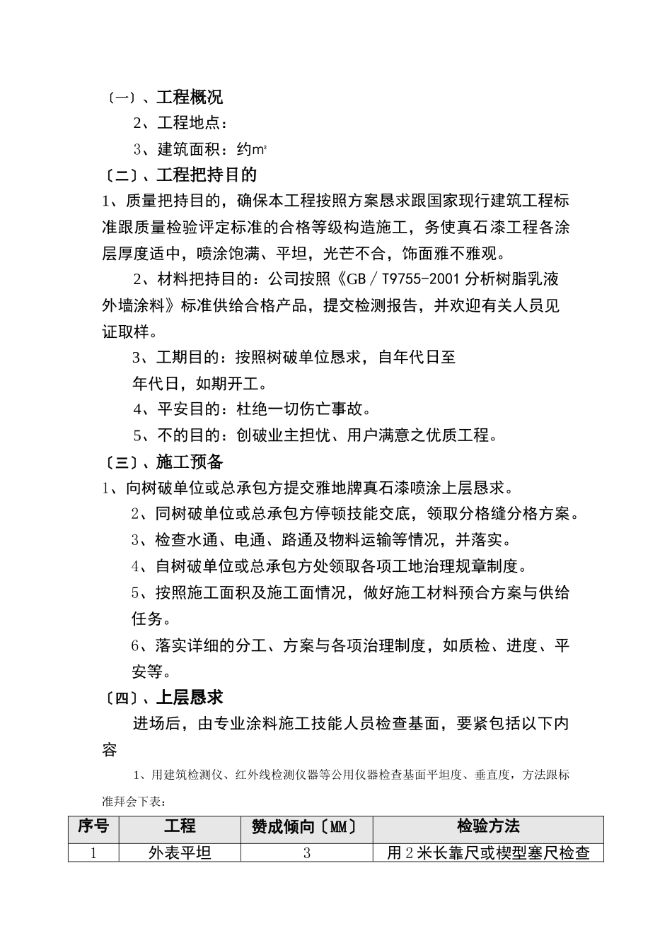建筑行业雅地真石漆施工组织方案范本 _第2页
