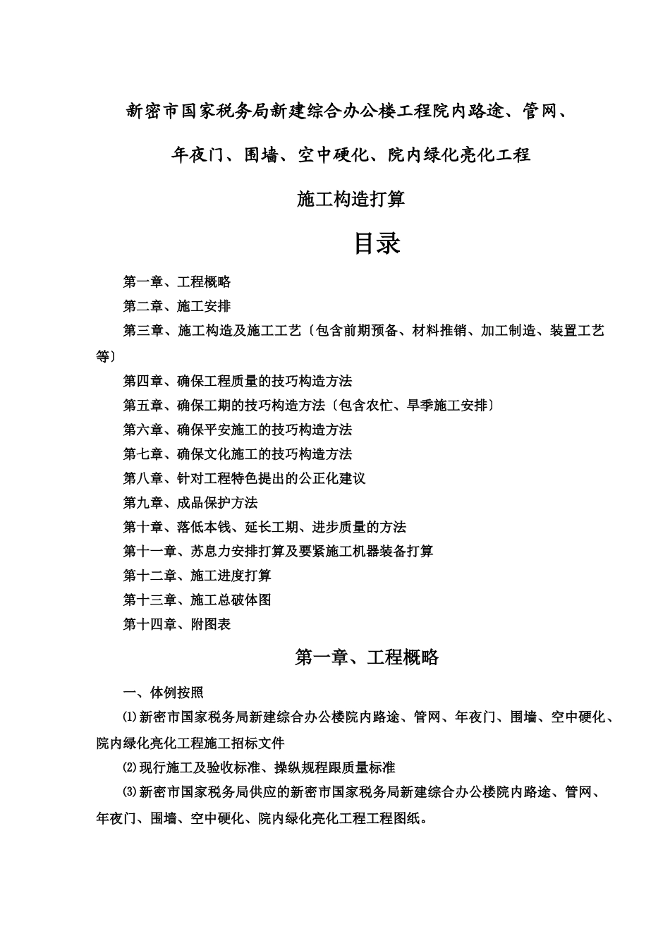 建筑行业院内绿化亮化项目施工组织设计 _第1页