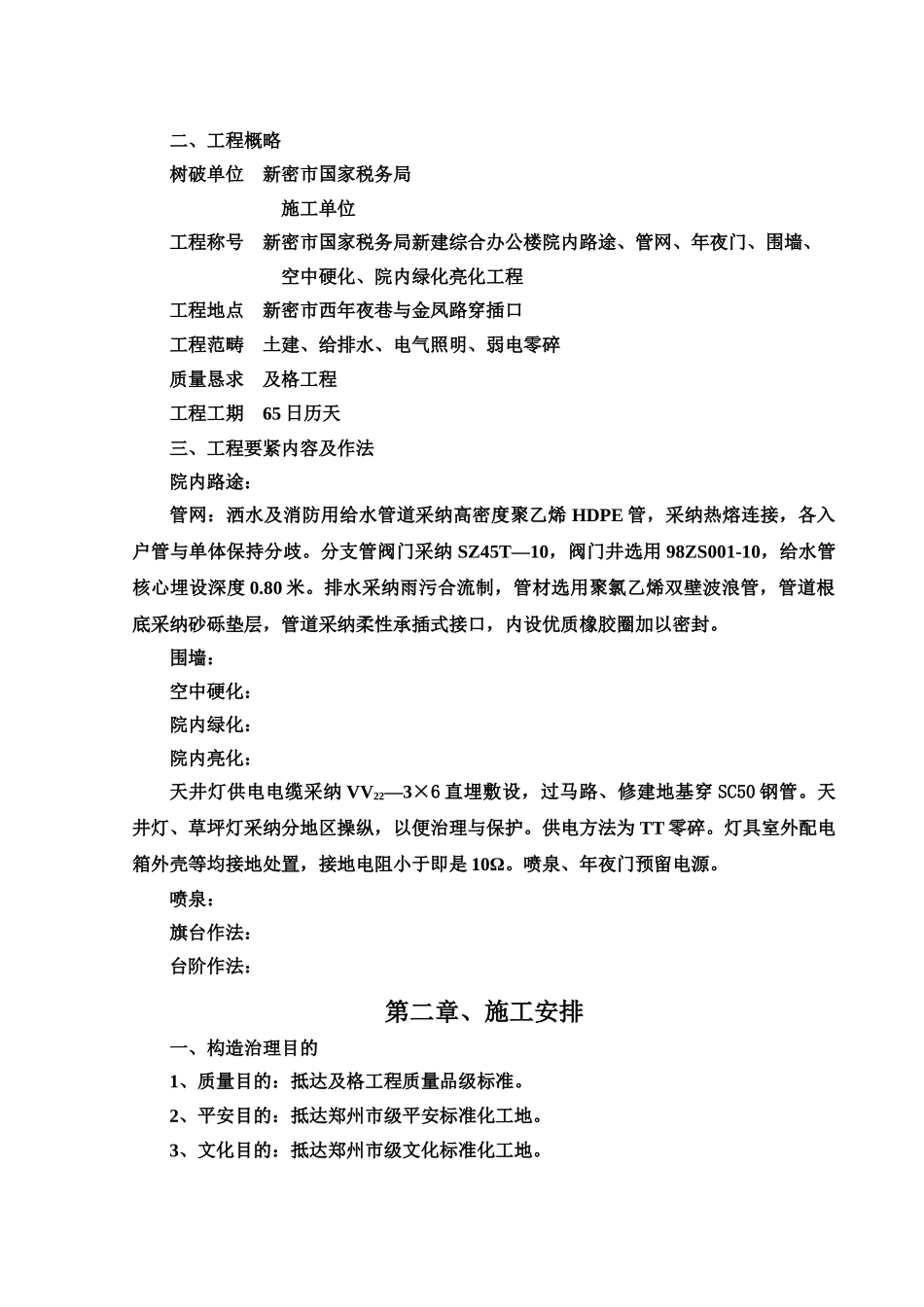 建筑行业院内绿化亮化项目施工组织设计 _第2页
