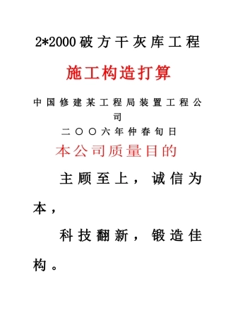 建筑行业限公司干灰库工程施工组织设计方案 