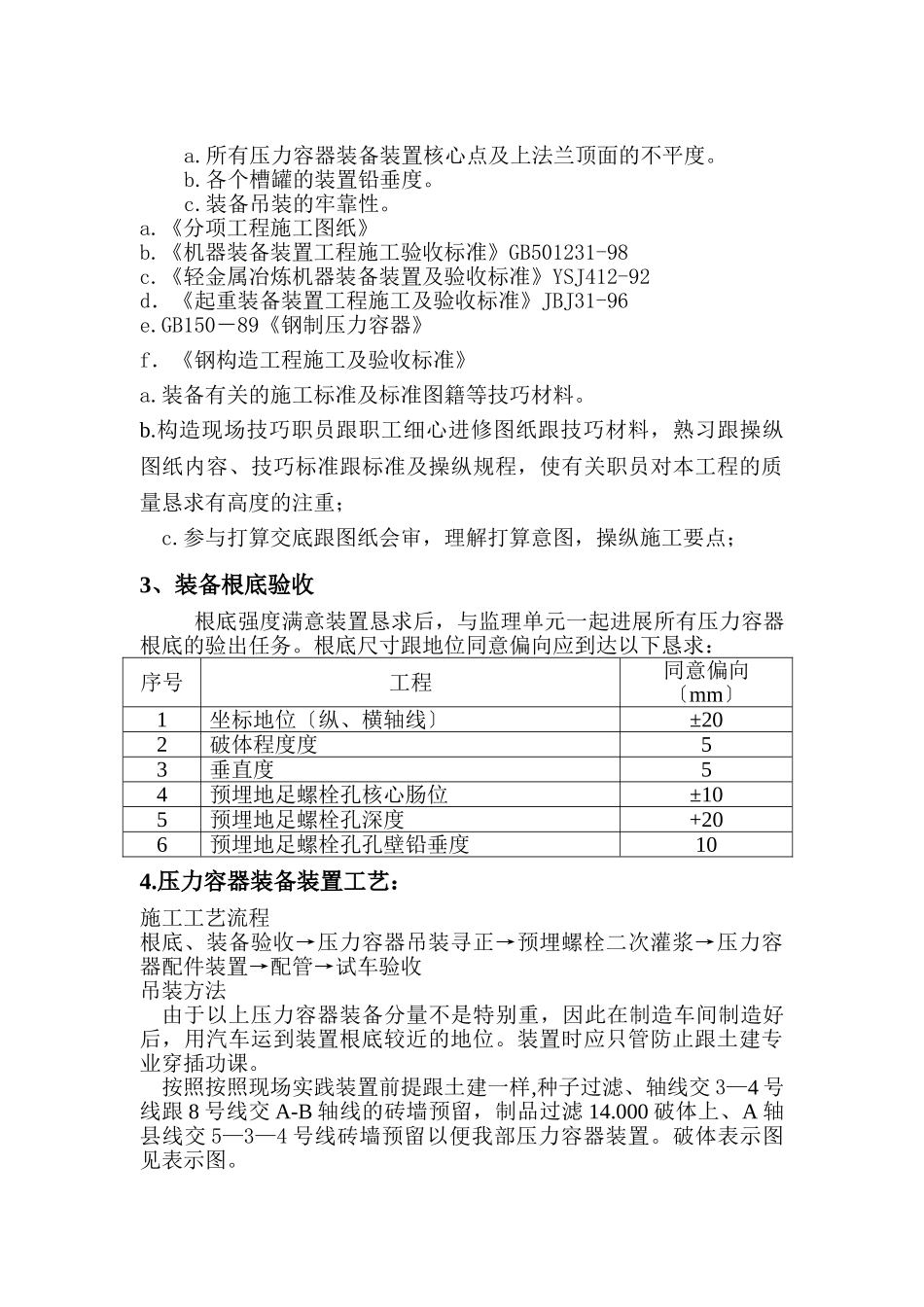 建筑行业阳泉压力容器安装方案 _第3页