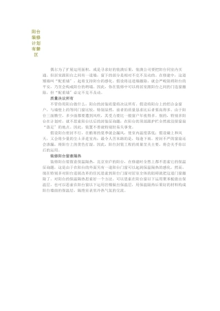 建筑行业阳台装修设计有禁区 