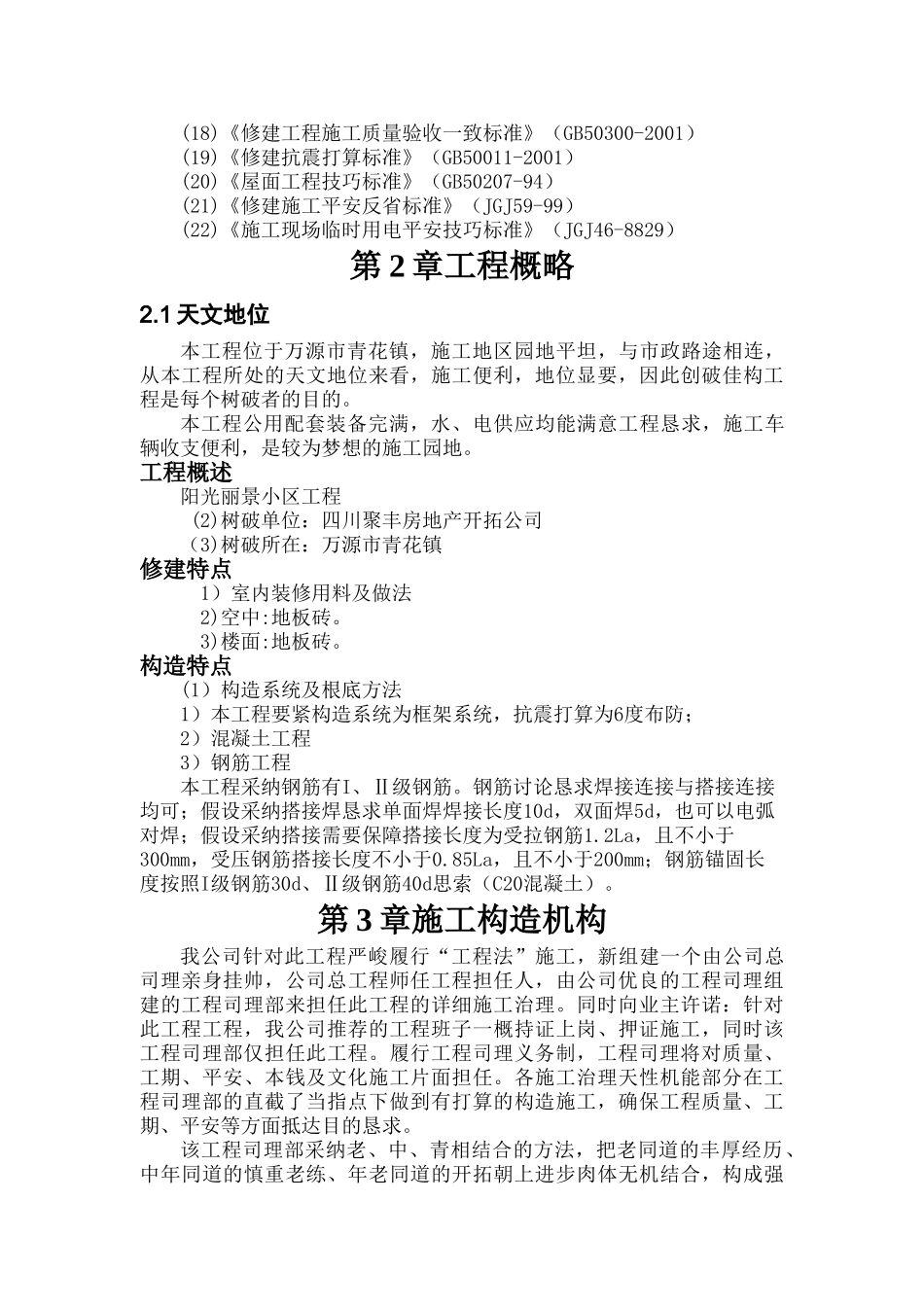 建筑行业阳光丽景小区工程施工组织设计 _第2页