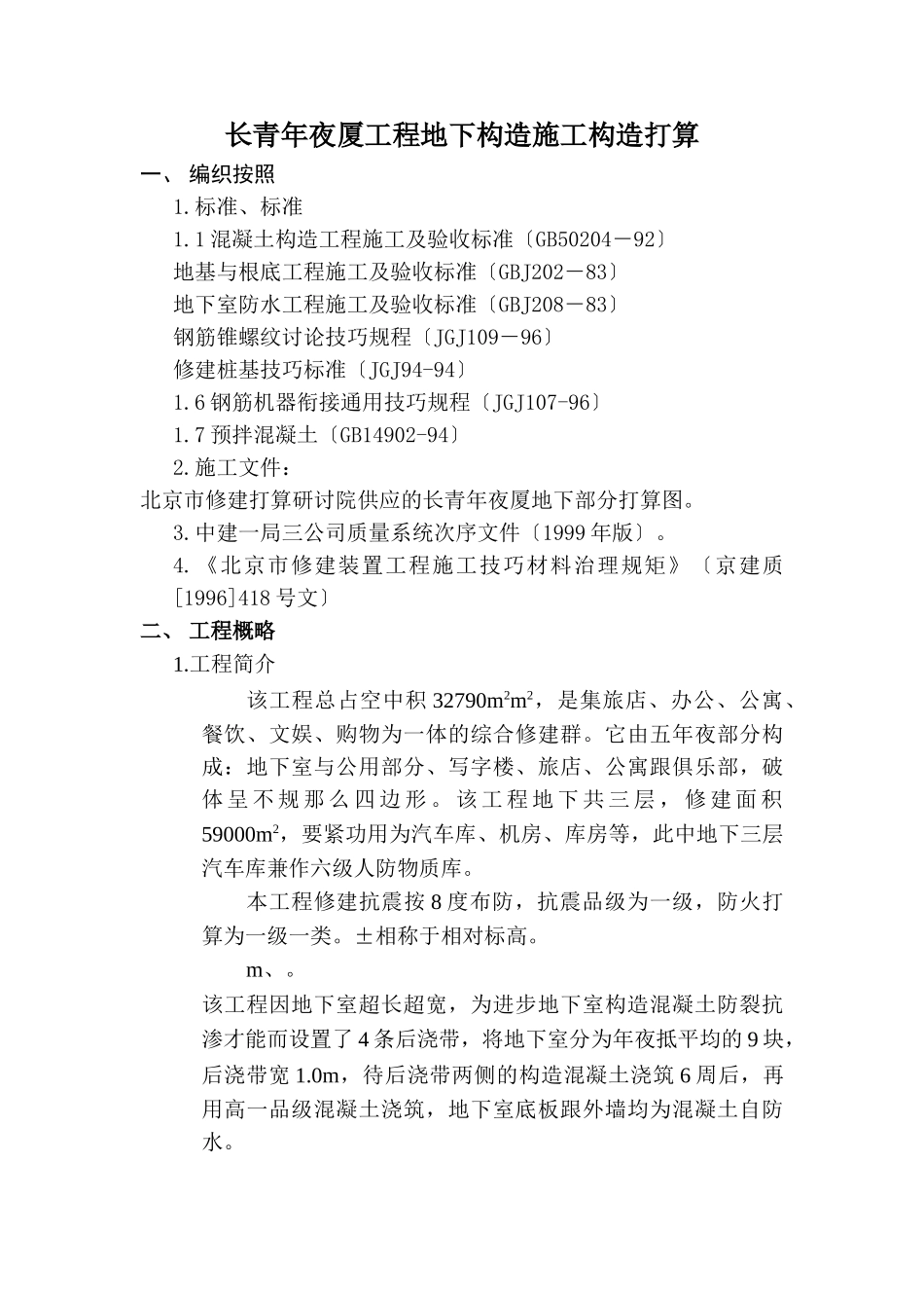 建筑行业长青大厦工程地下结构施工组织设计方案 _第1页