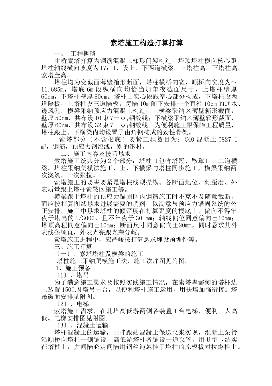 建筑行业长江二桥北岸索塔施工组织设计方案 _第1页