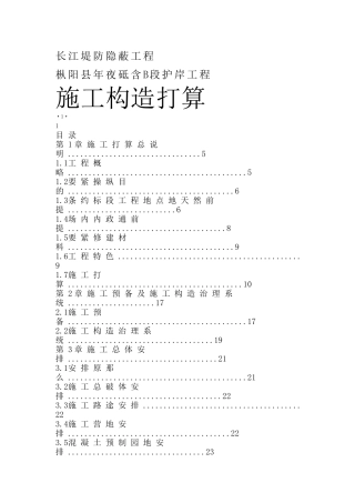 建筑行业长江堤防隐蔽工程施工组织设计方案 