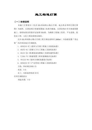 建筑行业长沙某休闲中心中央空调施工组织设计 