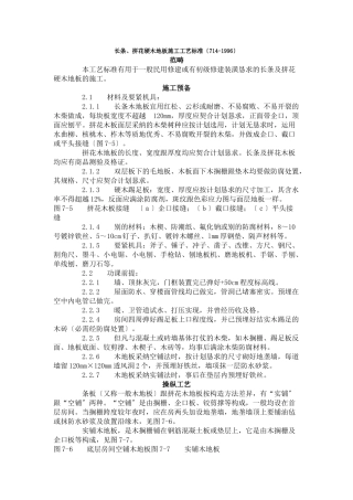 建筑行业长条、拼花硬木地板施工工艺标准（714-1996） 