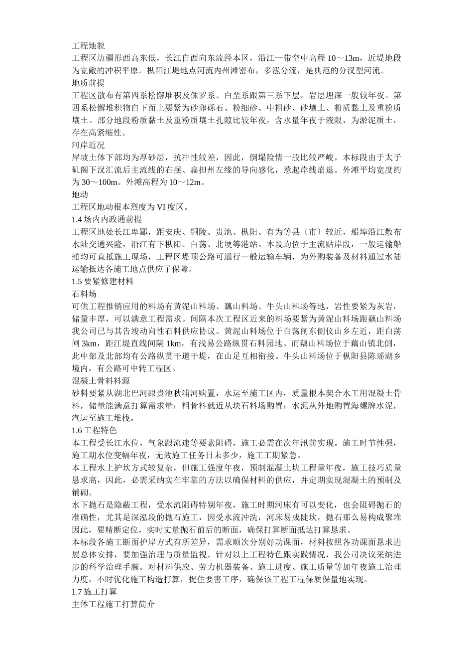 建筑行业长江堤防隐蔽工程枞阳县大砥含B段护岸工程施工组织设计方案 _第3页