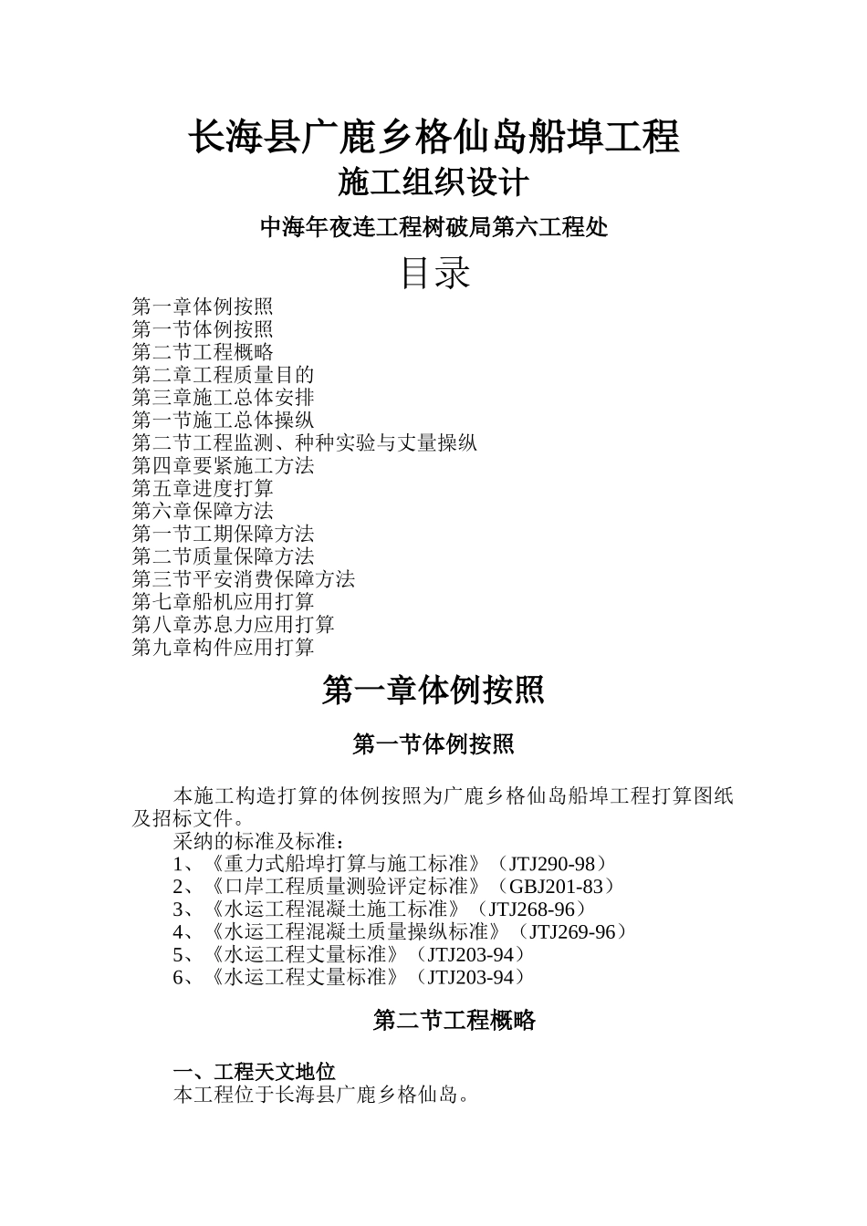 建筑行业长海县广鹿乡格仙岛码头工程施工组织设计 _第1页