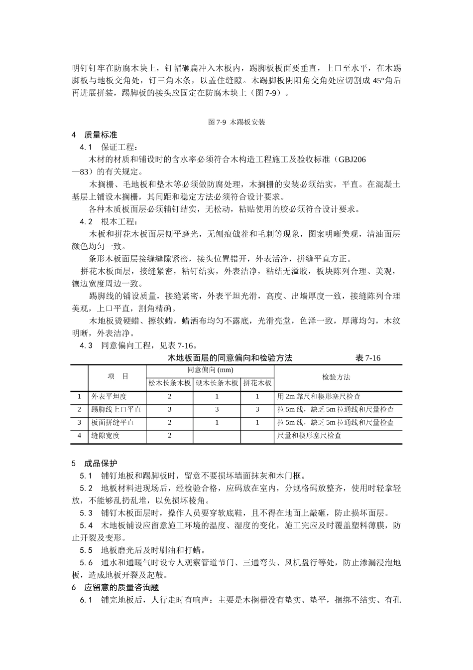 建筑行业长条、拼花硬木地板施工 _第3页