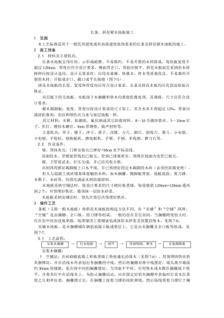 建筑行业长条、拼花硬木地板施工 
