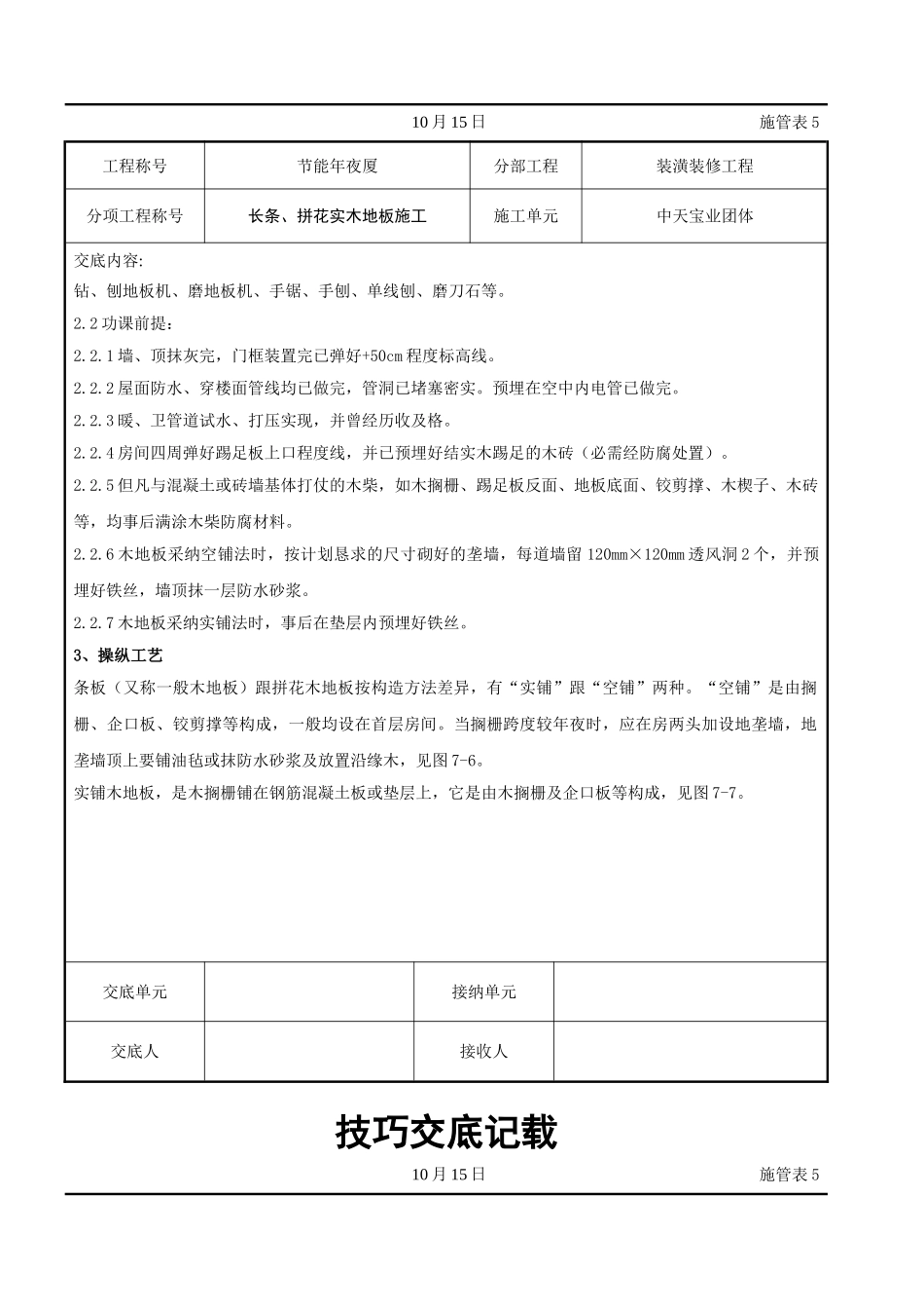 建筑行业长条、拼花实木地板施工交底记录 _第2页