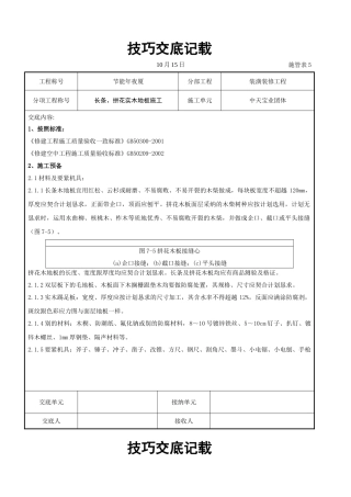 建筑行业长条、拼花实木地板施工交底记录 