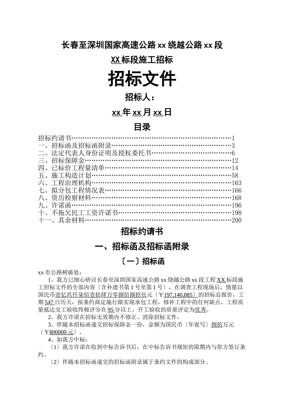 建筑行业长春至深圳国家高速公路南京绕越公路东北段某标段投标文件t _第1页