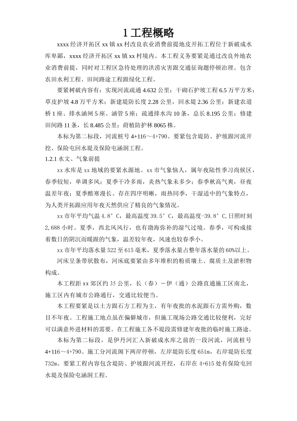 建筑行业长春某土地开发项目施工组织设计 _第1页