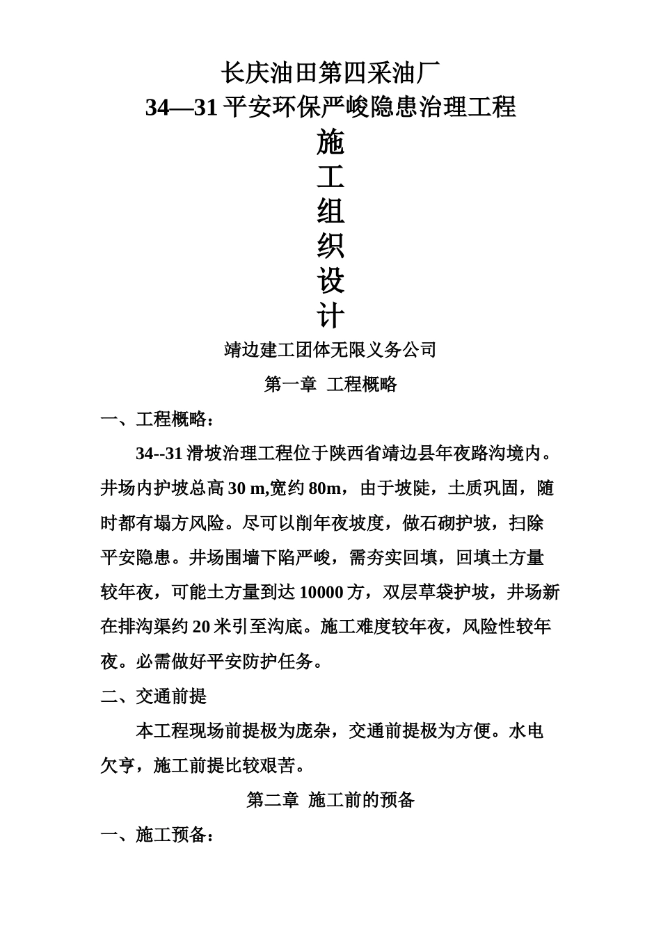 建筑行业长庆油田安全环保重大隐患治理工程施工组织设计方案 _第1页