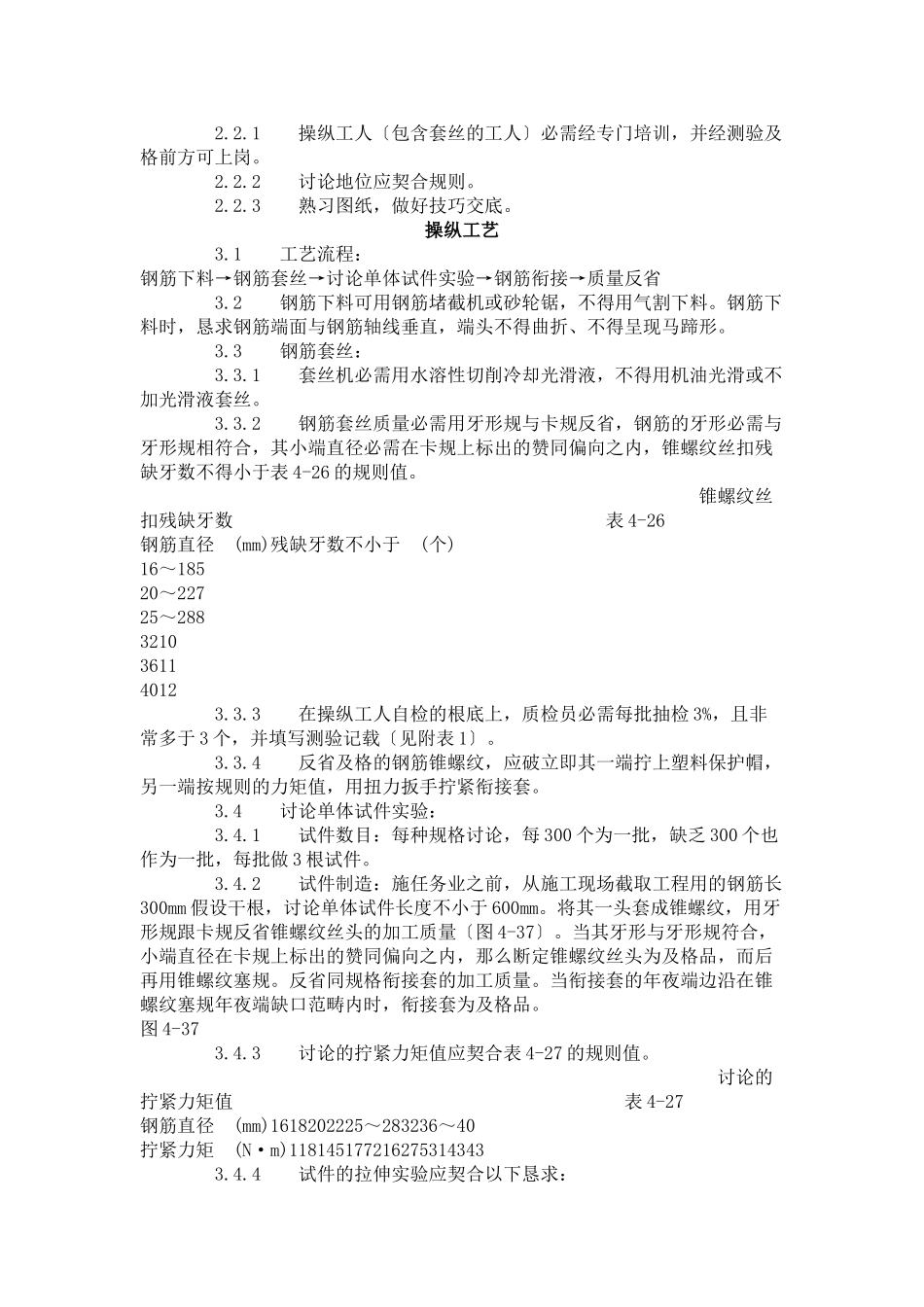 建筑行业锥螺纹钢筋接头工艺标准（417-1996） _第2页