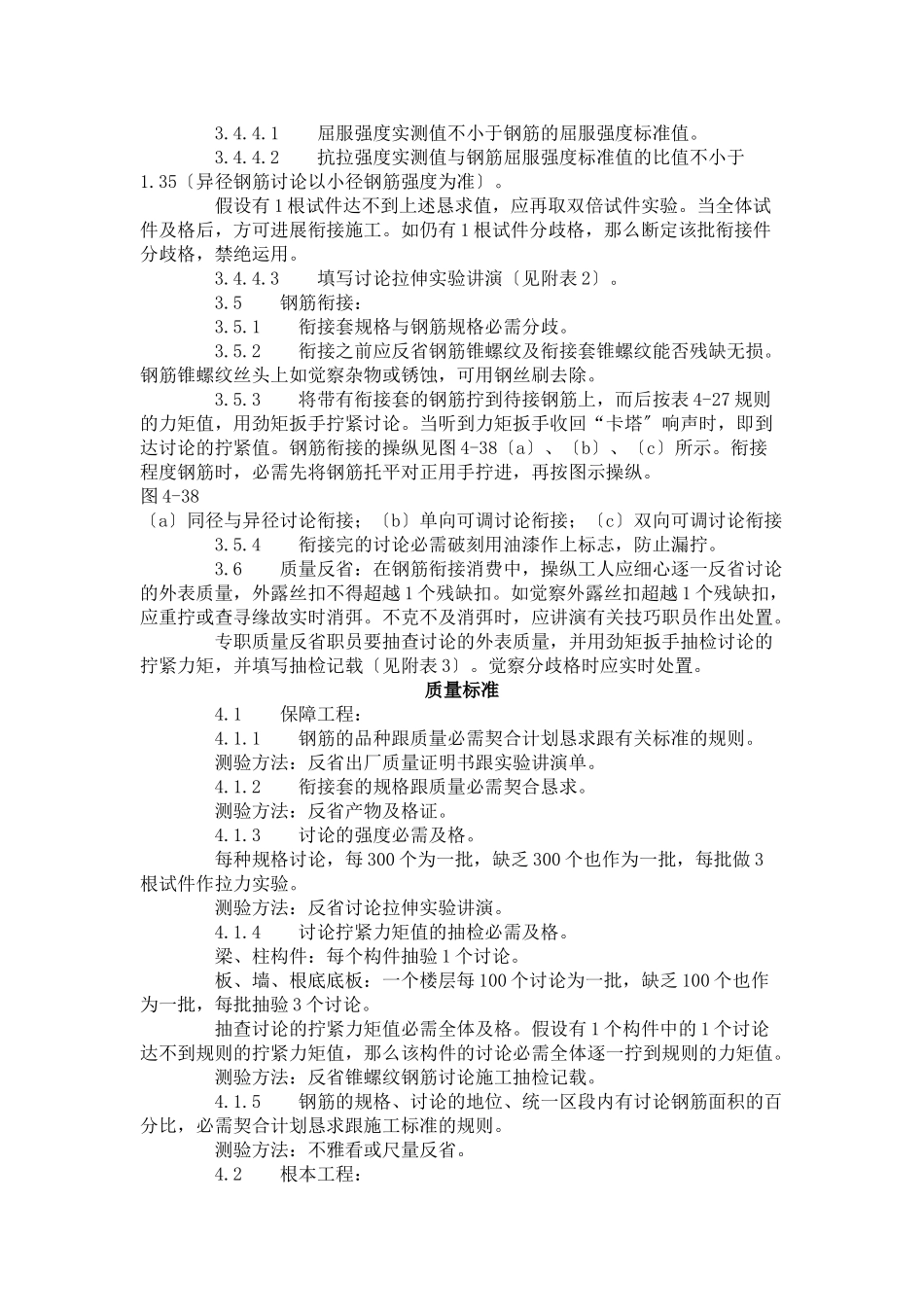 建筑行业锥螺纹钢筋接头工艺标准（417-1996） _第3页