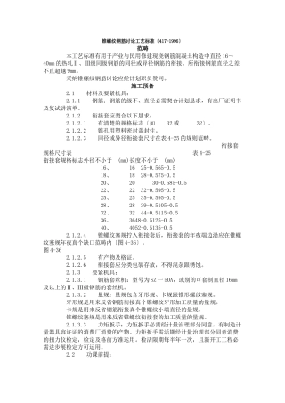 建筑行业锥螺纹钢筋接头工艺标准（417-1996） 