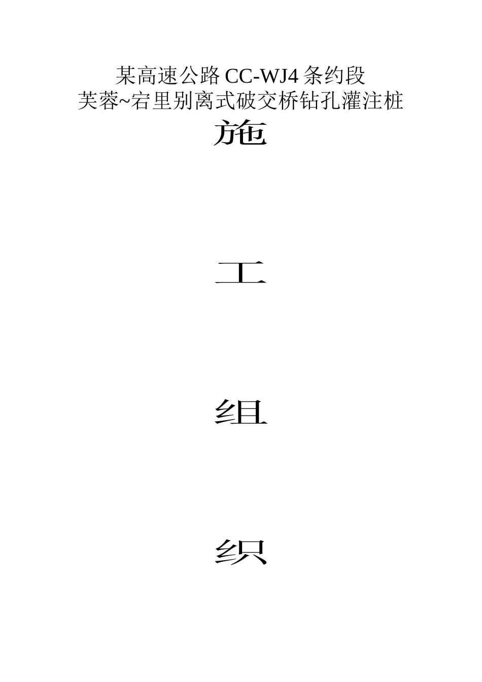 建筑行业钻孔桩施工组织设计 _第1页