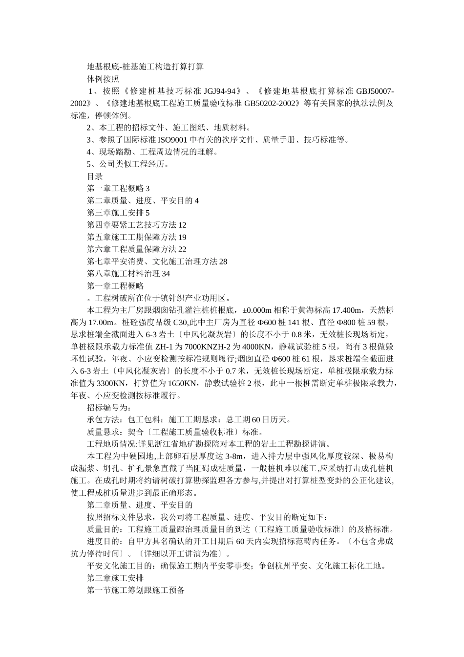 建筑行业钻孔灌注桩桩基础施工组织设计方案 _第1页