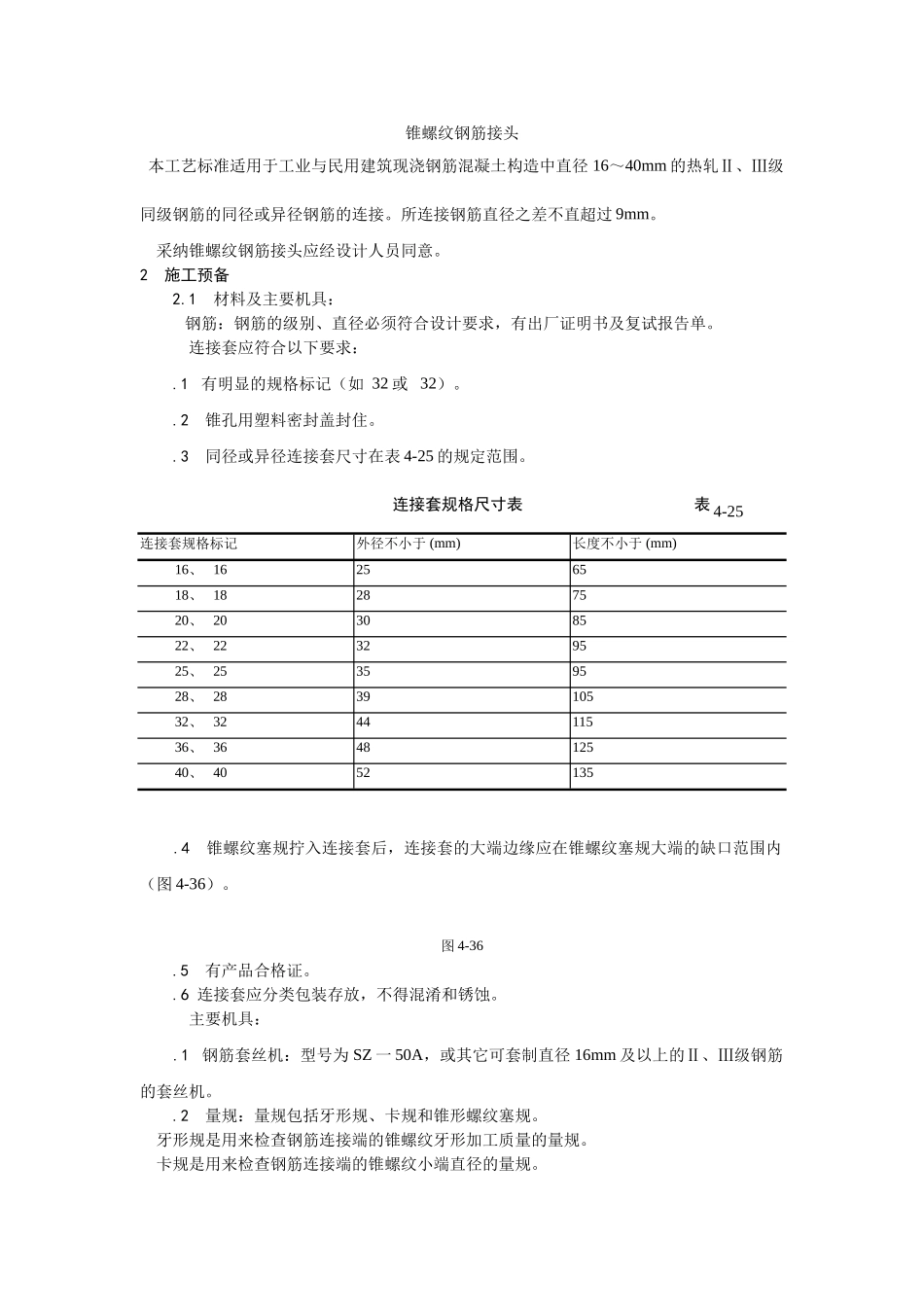 建筑行业锥螺纹钢筋接头 _第1页