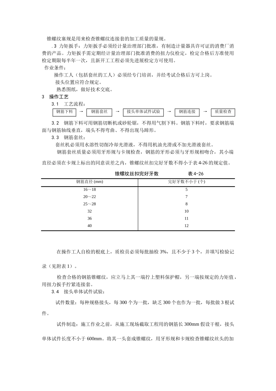 建筑行业锥螺纹钢筋接头 _第2页