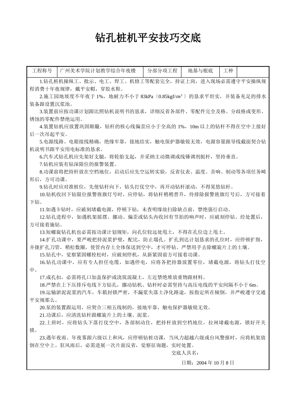 建筑行业钻孔桩机安全技术交底 _第1页