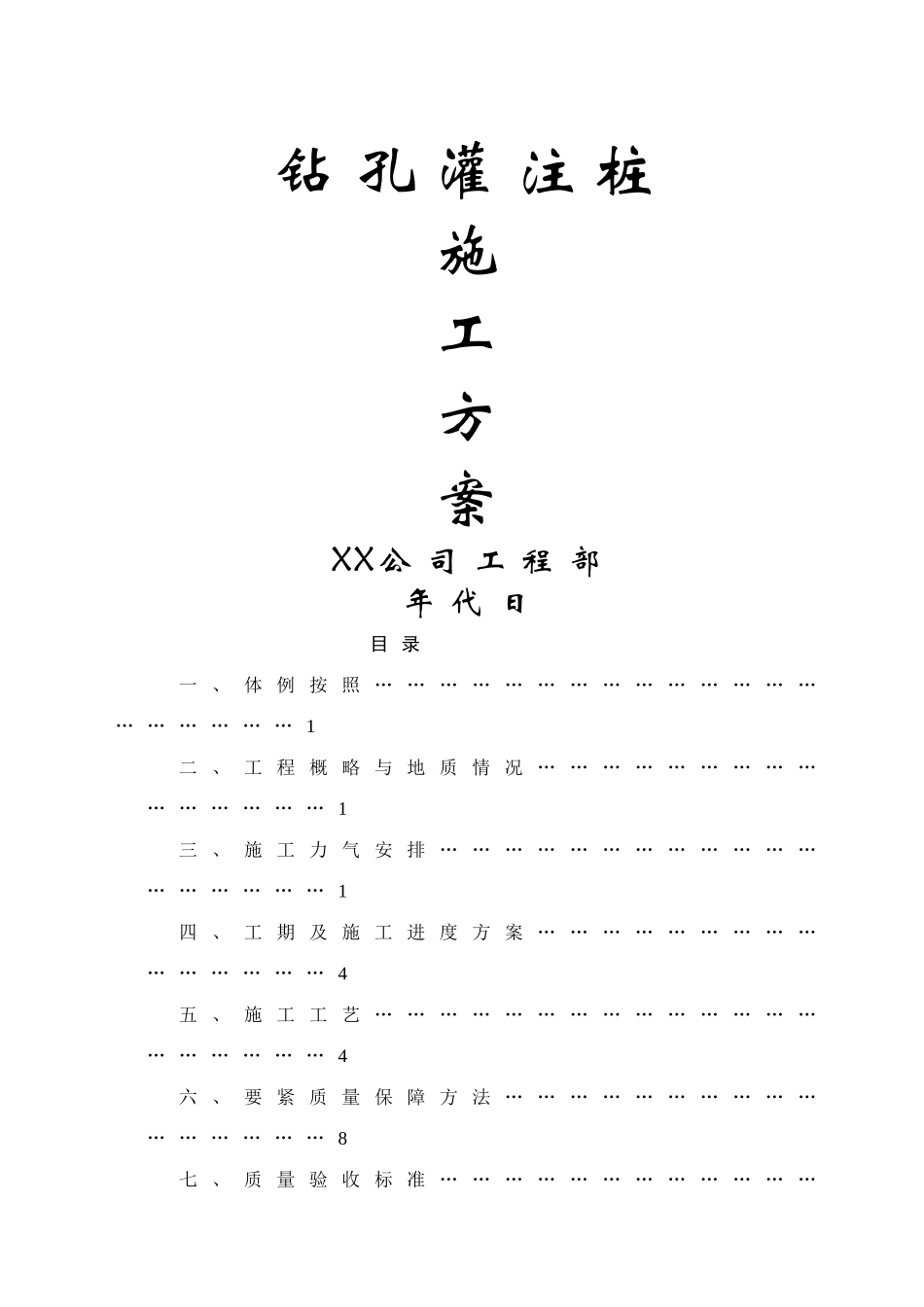建筑行业钻孔灌注桩施工方案 _第1页
